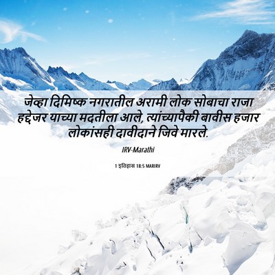 Picture 06 - 1 इतिहास 18:5 MARIRV - जेव्हा दिमिष्क - Bible Verse Picture