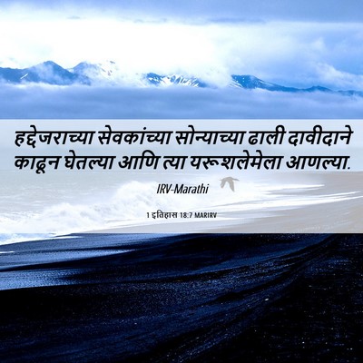 Picture 06 - 1 इतिहास 18:7 MARIRV - हद्देजराच्या - Bible Verse Picture