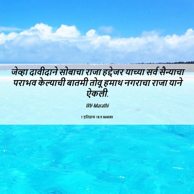 Picture 06 - 1 इतिहास 18:9 MARIRV - जेव्हा दावीदाने - Bible Verse Picture