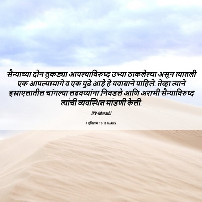 Picture 06 - 1 इतिहास 19:10 MARIRV - सैन्याच्या दोन - Bible Verse Picture