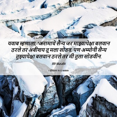 Picture 06 - 1 इतिहास 19:12 MARIRV - यवाब म्हणाला, - Bible Verse Picture
