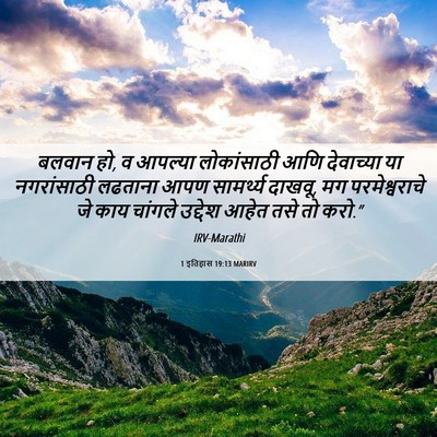 Picture 06 - 1 इतिहास 19:13 MARIRV - बलवान हो, व आपल्या - Bible Verse Picture