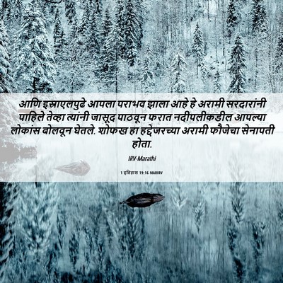 Picture 06 - 1 इतिहास 19:16 MARIRV - आणि इस्राएलपुढे - Bible Verse Picture