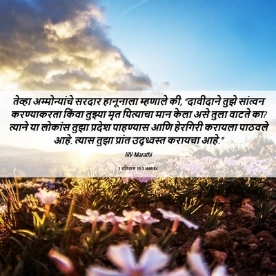 Picture 06 - 1 इतिहास 19:3 MARIRV - तेव्हा - Bible Verse Picture