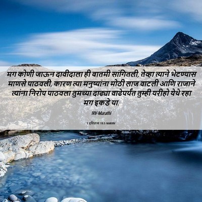 Picture 06 - 1 इतिहास 19:5 MARIRV - मग कोणी जाऊन - Bible Verse Picture