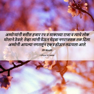Picture 06 - 1 इतिहास 19:7 MARIRV - अम्मोन्यांनी - Bible Verse Picture