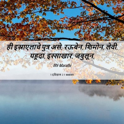 Picture 06 - 1 इतिहास 2:1 MARIRV - ही इस्राएलाचे - Bible Verse Picture