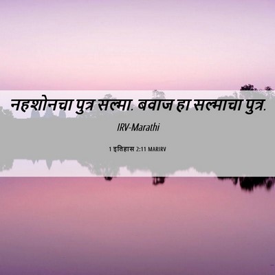 Picture 06 - 1 इतिहास 2:11 MARIRV - नहशोनचा पुत्र - Bible Verse Picture