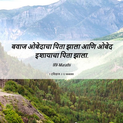 Picture 06 - 1 इतिहास 2:12 MARIRV - बवाज ओबेदाचा पिता - Bible Verse Picture