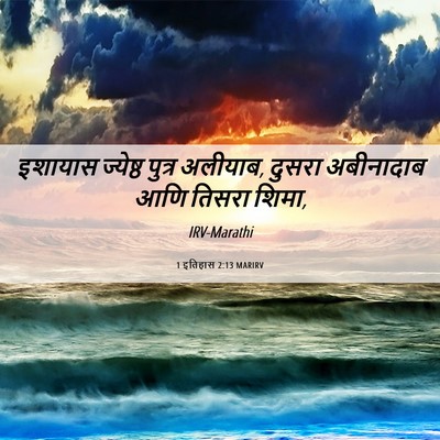 Picture 06 - 1 इतिहास 2:13 MARIRV - इशायास ज्येष्ठ - Bible Verse Picture
