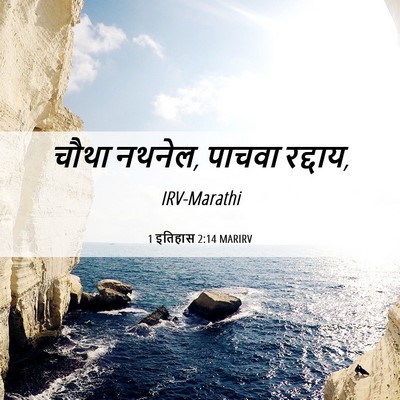 Picture 06 - 1 इतिहास 2:14 MARIRV - चौथा नथनेल, पाचवा - Bible Verse Picture
