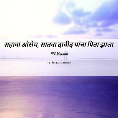 Picture 06 - 1 इतिहास 2:15 MARIRV - सहावा ओसेम, सातवा - Bible Verse Picture
