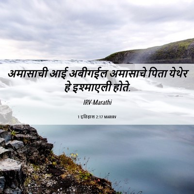 Picture 06 - 1 इतिहास 2:17 MARIRV - अमासाची आई अबीगईल - Bible Verse Picture