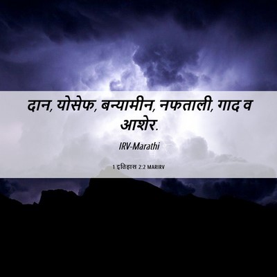 Picture 06 - 1 इतिहास 2:2 MARIRV - दान, योसेफ, - Bible Verse Picture