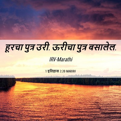 Picture 06 - 1 इतिहास 2:20 MARIRV - हूरचा पुत्र उरी. - Bible Verse Picture