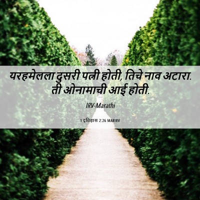 Picture 06 - 1 इतिहास 2:26 MARIRV - यरहमेलला दुसरी - Bible Verse Picture