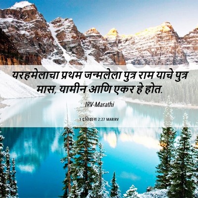 Picture 06 - 1 इतिहास 2:27 MARIRV - यरहमेलाचा प्रथम - Bible Verse Picture