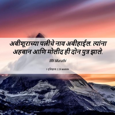 Picture 06 - 1 इतिहास 2:29 MARIRV - अबीशूराच्या - Bible Verse Picture