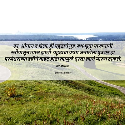 Picture 06 - 1 इतिहास 2:3 MARIRV - एर, ओनान व शेला, ही - Bible Verse Picture