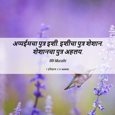 Picture 06 - 1 इतिहास 2:31 MARIRV - अप्पईमचा पुत्र - Bible Verse Picture