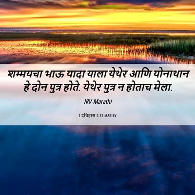 Picture 06 - 1 इतिहास 2:32 MARIRV - शम्मयचा भाऊ यादा - Bible Verse Picture