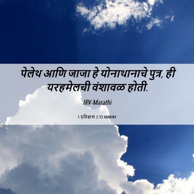 Picture 06 - 1 इतिहास 2:33 MARIRV - पेलेथ आणि जाजा हे - Bible Verse Picture