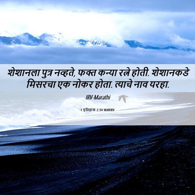 Picture 06 - 1 इतिहास 2:34 MARIRV - शेशानला पुत्र - Bible Verse Picture