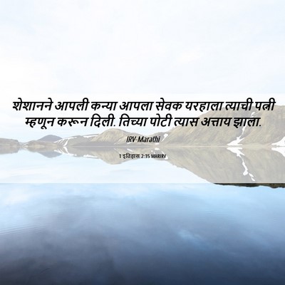 Picture 06 - 1 इतिहास 2:35 MARIRV - शेशानने आपली - Bible Verse Picture