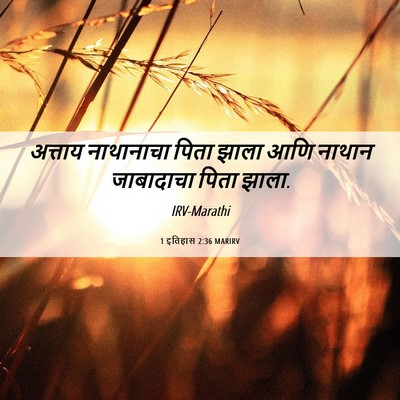 Picture 06 - 1 इतिहास 2:36 MARIRV - अत्ताय नाथानाचा - Bible Verse Picture