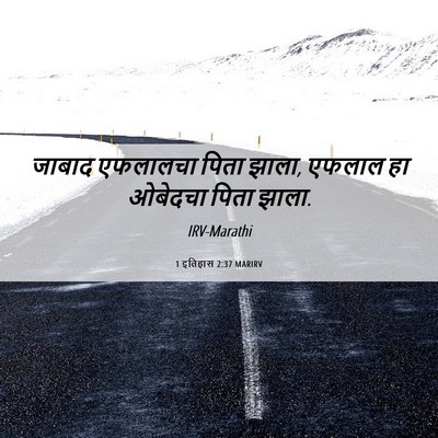 Picture 06 - 1 इतिहास 2:37 MARIRV - जाबाद एफलालचा - Bible Verse Picture