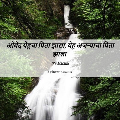 Picture 06 - 1 इतिहास 2:38 MARIRV - ओबेद येहूचा पिता - Bible Verse Picture