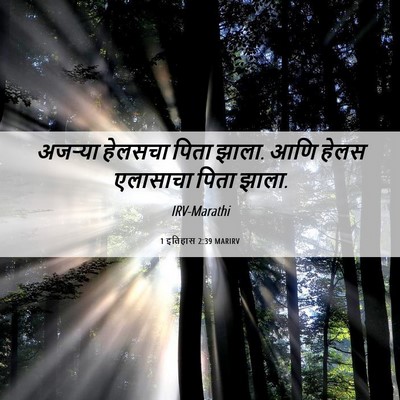 Picture 06 - 1 इतिहास 2:39 MARIRV - अजऱ्या हेलसचा - Bible Verse Picture