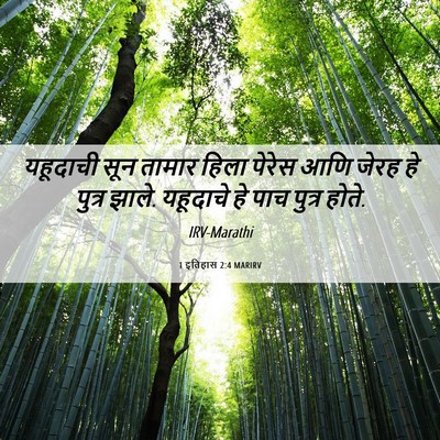 Picture 06 - 1 इतिहास 2:4 MARIRV - यहूदाची सून तामार - Bible Verse Picture