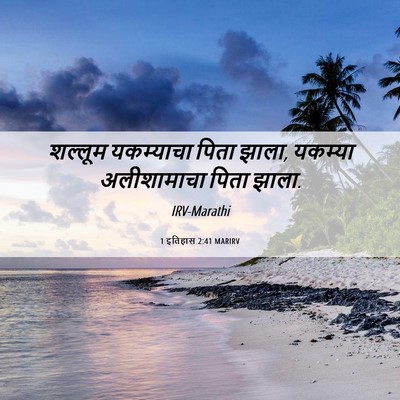 Picture 06 - 1 इतिहास 2:41 MARIRV - शल्लूम यकम्याचा - Bible Verse Picture