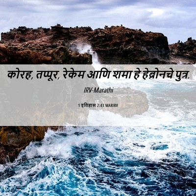 Picture 06 - 1 इतिहास 2:43 MARIRV - कोरह, तप्पूर, रेकेम - Bible Verse Picture