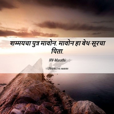Picture 06 - 1 इतिहास 2:45 MARIRV - शम्मयचा पुत्र - Bible Verse Picture
