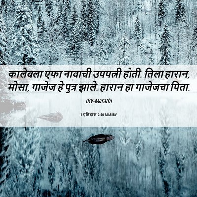 Picture 06 - 1 इतिहास 2:46 MARIRV - कालेबला एफा - Bible Verse Picture
