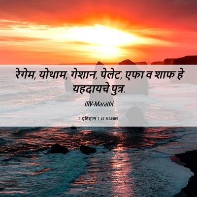 Picture 06 - 1 इतिहास 2:47 MARIRV - रेगेम, योथाम, - Bible Verse Picture