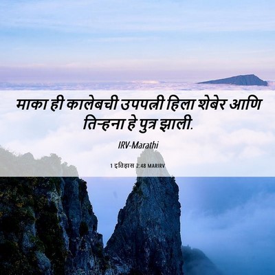 Picture 06 - 1 इतिहास 2:48 MARIRV - माका ही कालेबची - Bible Verse Picture