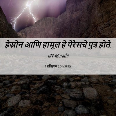 Picture 06 - 1 इतिहास 2:5 MARIRV - हेस्रोन आणि हामूल - Bible Verse Picture