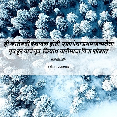 Picture 06 - 1 इतिहास 2:50 MARIRV - ही कालेबची वंशावळ - Bible Verse Picture