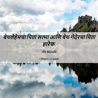 Picture 06 - 1 इतिहास 2:51 MARIRV - बेथलेहेमचा पिता - Bible Verse Picture