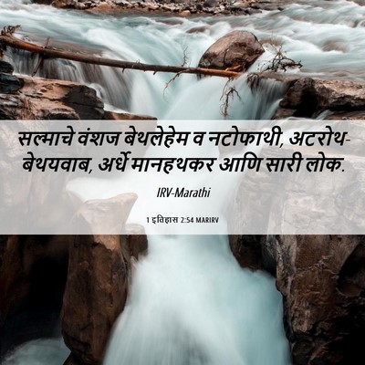 Picture 06 - 1 इतिहास 2:54 MARIRV - सल्माचे वंशज - Bible Verse Picture