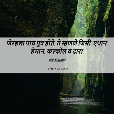 Picture 06 - 1 इतिहास 2:6 MARIRV - जेरहला पाच पुत्र - Bible Verse Picture