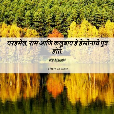 Picture 06 - 1 इतिहास 2:9 MARIRV - यरहमेल, राम आणि - Bible Verse Picture