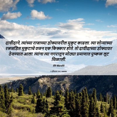 Picture 06 - 1 इतिहास 20:2 MARIRV - दावीदाने, - Bible Verse Picture