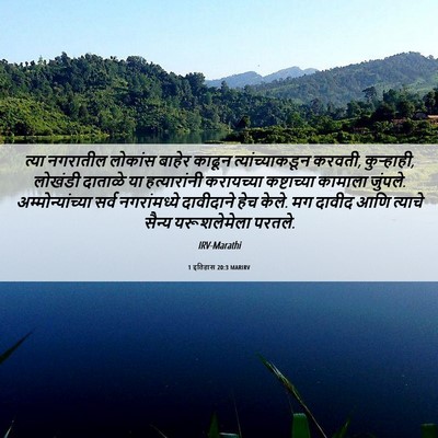 Picture 06 - 1 इतिहास 20:3 MARIRV - त्या नगरातील - Bible Verse Picture