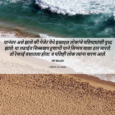 Picture 06 - 1 इतिहास 20:4 MARIRV - यानंतर असे झाले की - Bible Verse Picture