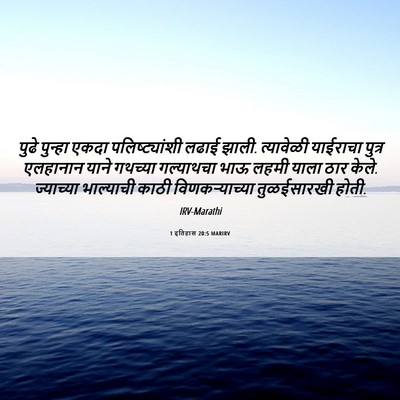 Picture 06 - 1 इतिहास 20:5 MARIRV - पुढे पुन्हा एकदा - Bible Verse Picture