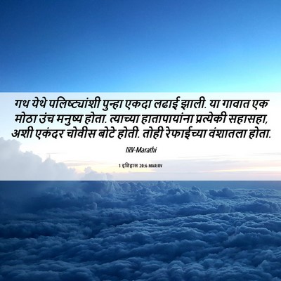 Picture 06 - 1 इतिहास 20:6 MARIRV - गथ येथे - Bible Verse Picture